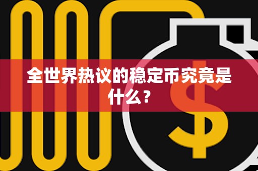 全世界熱議的穩(wěn)定幣究竟是什么？
